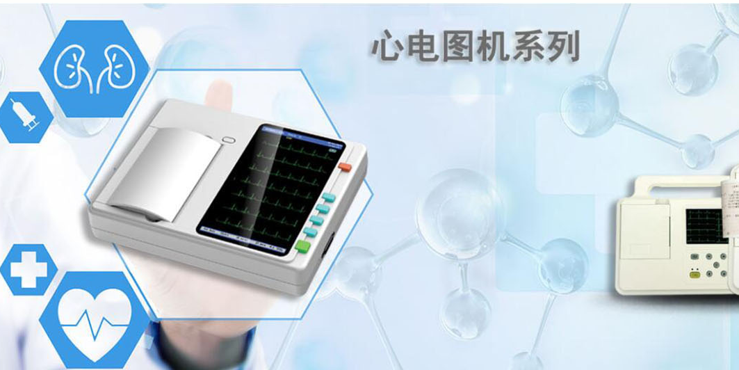 如何挑选合适的心电图机